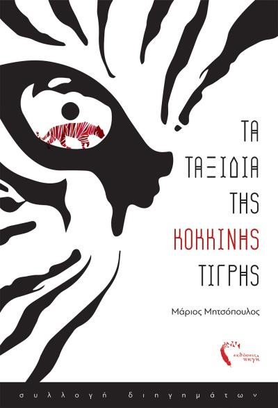 ΤΑ ΤΑΞΙΔΙΑ ΤΗΣ ΚΟΚΚΙΝΗΣ ΤΙΓΡΗΣ