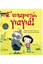 Σ' ΕΥΧΑΡΙΣΤΩ ΓΙΑΓΙΑ
