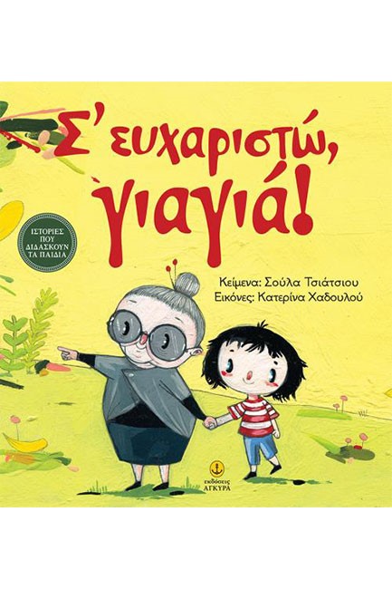 Σ' ΕΥΧΑΡΙΣΤΩ ΓΙΑΓΙΑ