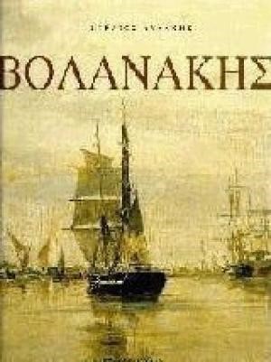 ΚΩΝΣΤΑΝΤΙΝΟΣ ΒΟΛΑΝΑΚΗΣ
