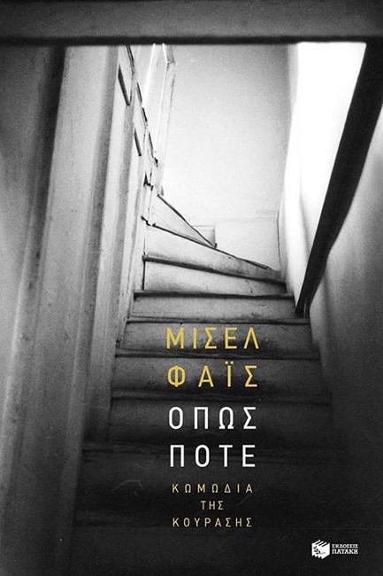 ΟΠΩΣ ΠΟΤΕ