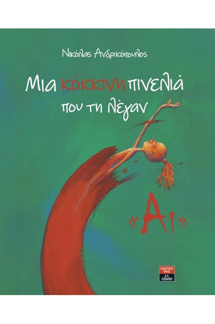 ΜΙΑ ΚΟΚΚΙΝΗ ΠΙΝΕΛΙΑ ΠΟΥ ΤΗ ΛΕΓΑΝ 