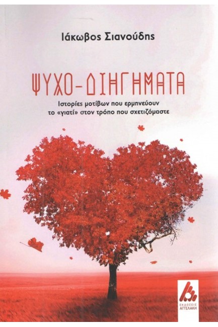 ΨΥΧΟ-ΔΙΗΓΗΜΑΤΑ