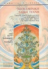 ΝΕΟΕΛΛΗΝΙΚΗ ΛΑΙΚΗ ΤΕΧΝΗ