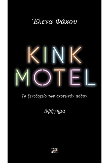 KINK MOTEL