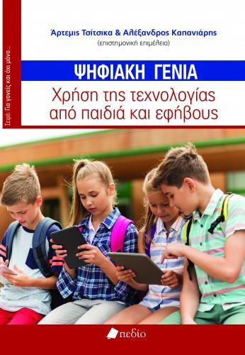 ΨΗΦΙΑΚΗ ΓΕΝΙΑ-ΧΡΗΣΗ ΤΗΣ ΤΕΧΝΟΛΟΓΙΑΣ ΑΠΟ ΠΑΙΔΙΑ ΚΑΙ ΕΦΗΒΟΥΣ