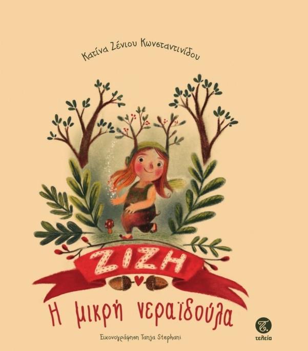 Η ΜΙΚΡΗ ΝΕΡΑΙΔΟΥΛΑ