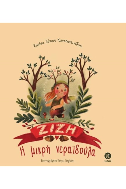 Η ΜΙΚΡΗ ΝΕΡΑΙΔΟΥΛΑ