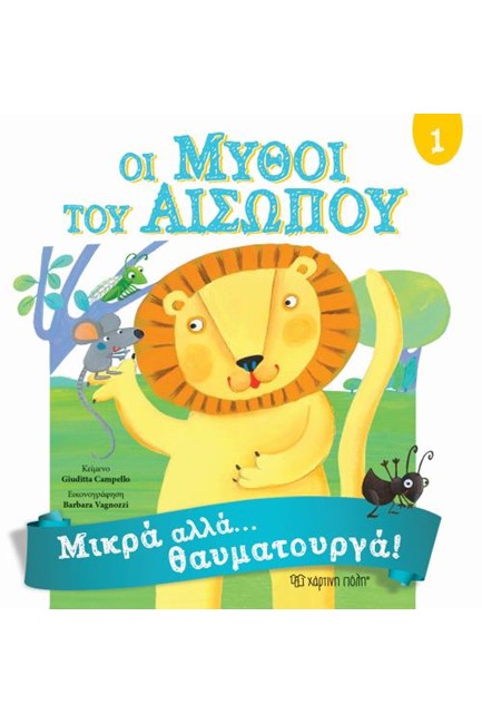ΟΙ ΜΥΘΟΙ ΤΟΥ ΑΙΣΩΠΟΥ 1-ΜΙΚΡΑ ΑΛΛΑ ΘΑΥΜΑΤΟΥΡΓΑ!