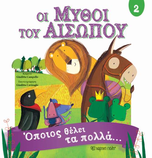 ΟΙ ΜΥΘΟΙ ΤΟΥ ΑΙΣΩΠΟΥ 2-ΟΠΟΙΟΣ ΘΕΛΕΙ ΤΑ ΠΟΛΛΑ...