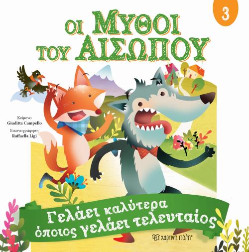 ΟΙ ΜΥΘΟΙ ΤΟΥ ΑΙΣΩΠΟΥ