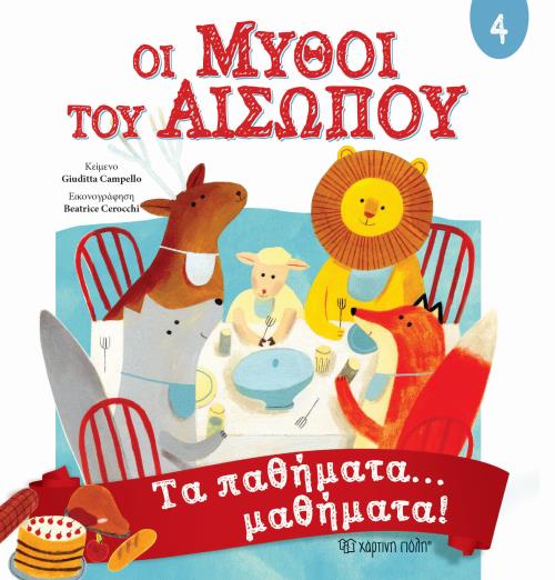 ΟΙ ΜΥΘΟΙ ΤΟΥ ΑΙΣΩΠΟΥ
