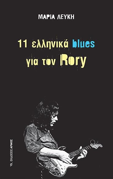 11 ΕΛΛΗΝΙΚΑ BLUES ΓΙΑ ΤΟ RORY