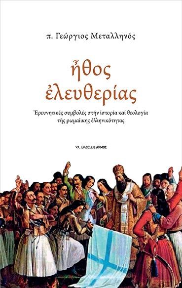 ΗΘΟΣ ΕΛΕΥΘΕΡΙΑΣ