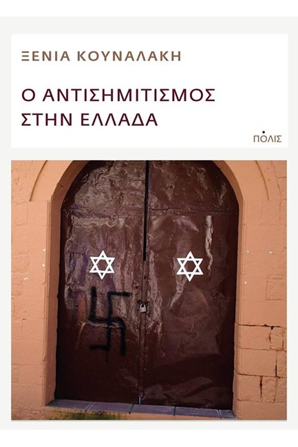 Ο ΑΝΤΙΣΗΜΙΤΙΣΜΟΣ ΣΤΗΝ ΕΛΛΑΔΑ
