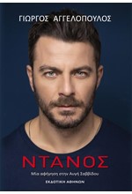 ΝΤΑΝΟΣ- ΜΙΑ ΑΦΗΓΗΣΗ ΣΤΗΝ ΑΥΓΗ ΣΑΒΒΙΔΟΥ