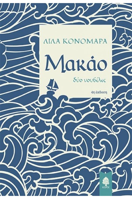 ΜΑΚΑΟ