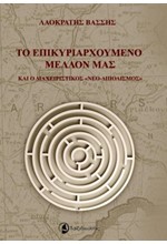 ΤΟ ΕΠΙΚΥΡΙΑΡΧΟΥΜΕΝΟ ΜΕΛΛΟΝ ΜΑΣ ΚΑΙ Ο ΔΙΑΧΕΙΡΙΣΤΙΚΟΣ 