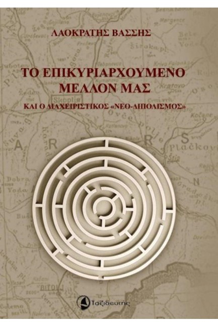 ΤΟ ΕΠΙΚΥΡΙΑΡΧΟΥΜΕΝΟ ΜΕΛΛΟΝ ΜΑΣ ΚΑΙ Ο ΔΙΑΧΕΙΡΙΣΤΙΚΟΣ 