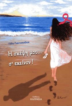 Η ΣΚΕΨΗ ΜΟΥ Σ' ΕΚΕΙΝΟΝ!