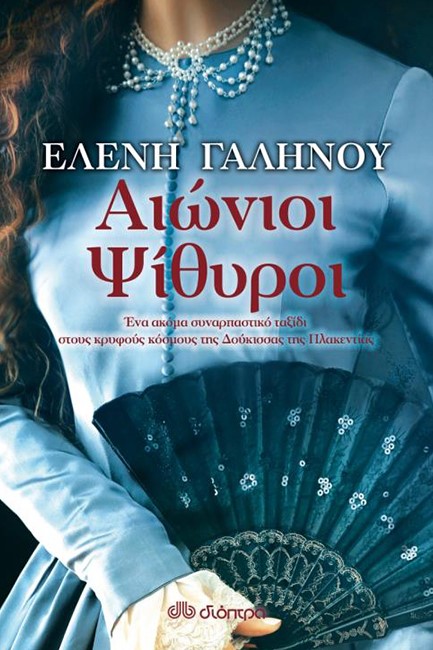 ΑΙΩΝΙΟΙ ΨΙΘΥΡΟΙ
