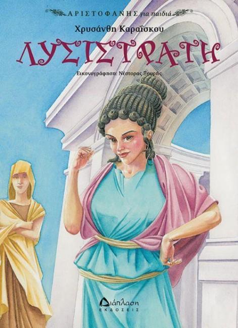 ΑΡΙΣΤΟΦΑΝΗΣ ΓΙΑ ΠΑΙΔΙΑ-ΛΥΣΙΣΤΡΑΤΗ