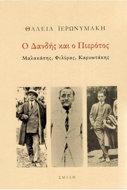 Ο ΔΑΝΔΗΣ ΚΑΙ Ο ΠΙΕΡΟΤΟΣ