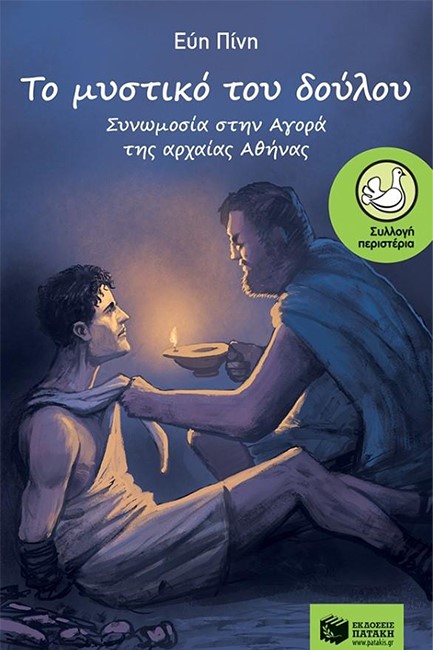 ΤΟ ΜΥΣΤΙΚΟ ΤΟΥ ΔΟΥΛΟΥ-ΣΥΝΩΜΟΣΙΑ ΣΤΗΝ ΑΓΟΡΑ ΤΗΣ ΑΡΧΑΙΑΣ ΑΘΗΝΑΣ