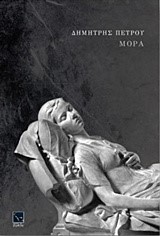 ΜΟΡΑ