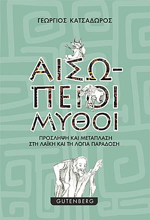 ΑΙΣΩΠΕΙΟΙ ΜΥΘΟΙ - ΠΡΟΣΛΗΨΗ ΚΑΙ ΜΕΤΑΠΛΑΣΗ ΣΤΗ ΛΑΪΚΗ ΚΑΙ ΛΟΓΙΑ ΠΑΡΑΔΟΣΗ