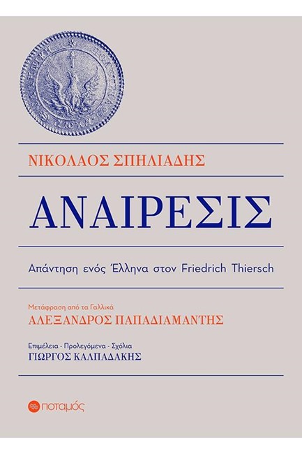 ΑΝΑΙΡΕΣΙΣ