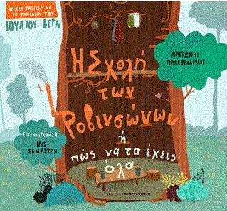 Η ΣΧΟΛΗ ΤΩΝ ΡΟΒΙΝΣΩΝΩΝ Η ΠΩΣ ΝΑ ΤΑ ΕΧΕΙΣ ΟΛΑ