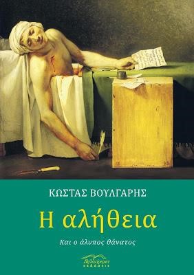Η ΑΛΗΘΕΙΑ ΚΑΙ Ο ΑΛΥΠΟΣ ΘΑΝΑΤΟΣ