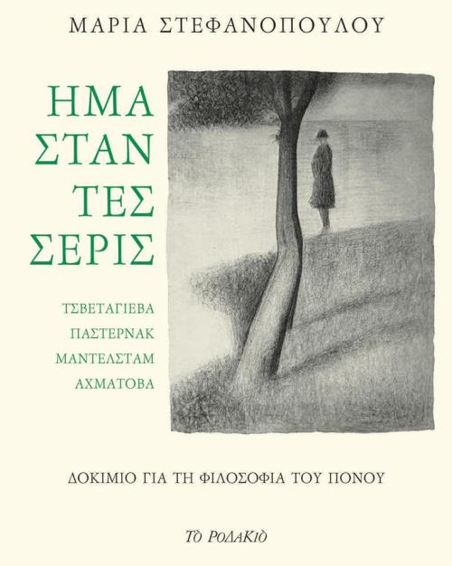 ΗΜΑΣΤΑΝ ΤΕΣΣΕΡΙΣ-ΤΣΒΕΤΑΓΙΕΒΑ, ΠΑΣΤΕΡΝΑΚ, ΜΑΝΤΕΛΣΤΑΜ, ΑΧΜΑΤΟΒΑ