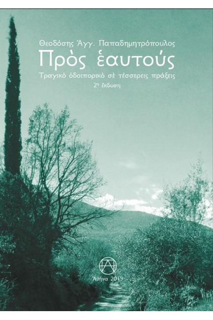 ΠΡΟΣ ΕΑΥΤΟΥΣ