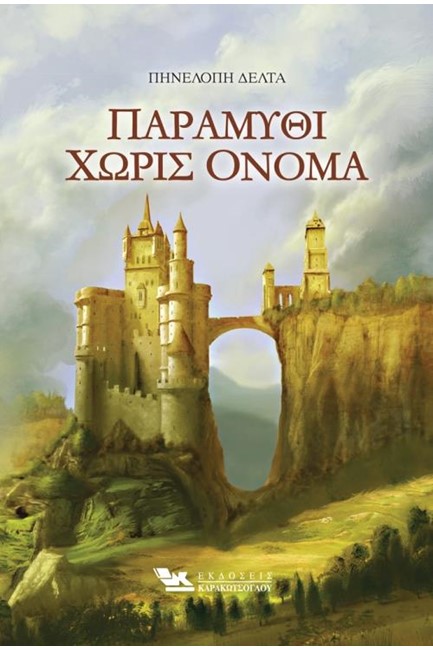 ΠΑΡΑΜΥΘΙ ΧΩΡΙΣ ΟΝΟΜΑ