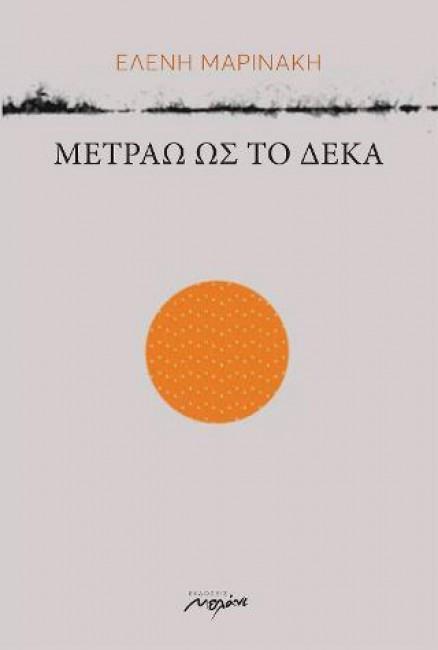 ΜΕΤΡΑΩ ΩΣ ΤΟ ΔΕΚΑ