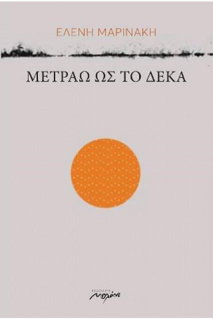 ΜΕΤΡΑΩ ΩΣ ΤΟ ΔΕΚΑ