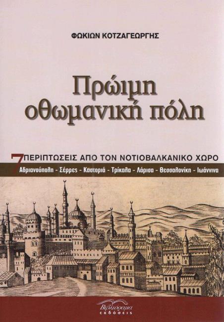 ΠΡΩΙΜΗ ΟΘΩΜΑΝΙΚΗ ΠΟΛΗ