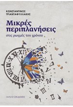 ΜΙΚΡΕΣ ΠΕΡΙΠΛΑΝΗΣΕΙΣ ΣΤΙΣ ΡΩΓΜΕΣ ΤΟΥ ΧΡΟΝΟΥ