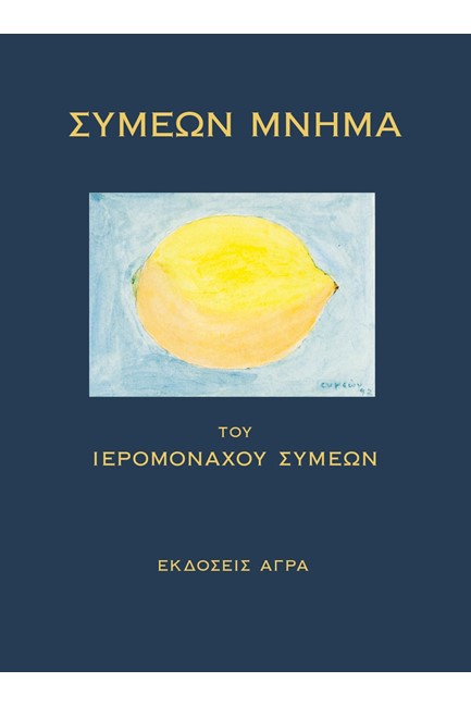 ΣΥΜΕΩΝ ΜΝΗΜΑ