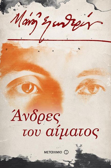 ΑΝΔΡΕΣ ΤΟΥ ΑΙΜΑΤΟΣ