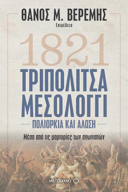ΤΡΙΠΟΛΙΤΣΑ-ΜΕΣΟΛΟΓΓΙ:ΠΟΛΙΟΡΚΙΑ ΚΑΙ ΑΛΩΣΗ