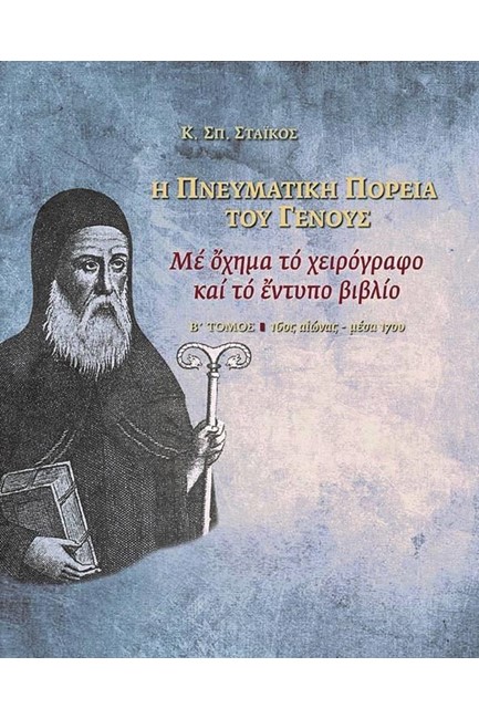 Η ΠΝΕΥΜΑΤΙΚΗ ΠΟΡΕΙΑ ΤΟΥ ΓΕΝΟΥΣ ΜΕ ΟΧΗΜΑ ΤΟ ΧΕΙΡΟΓΡΑΦΟ ΚΑΙ ΤΟ ΕΝΤΥΠΟ ΒΙΒΛΙΟ:16ΟΣ-ΜΕΣΑ 17ΟΥ ΑΙΩΝΑ