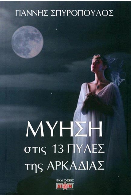 ΜΥΗΣΗ ΣΤΙΣ 13 ΠΥΛΕΣ ΤΗΣ ΑΡΚΑΔΙΑΣ