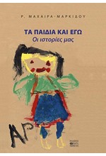 ΤΑ ΠΑΙΔΙΑ ΚΑΙ ΕΓΩ