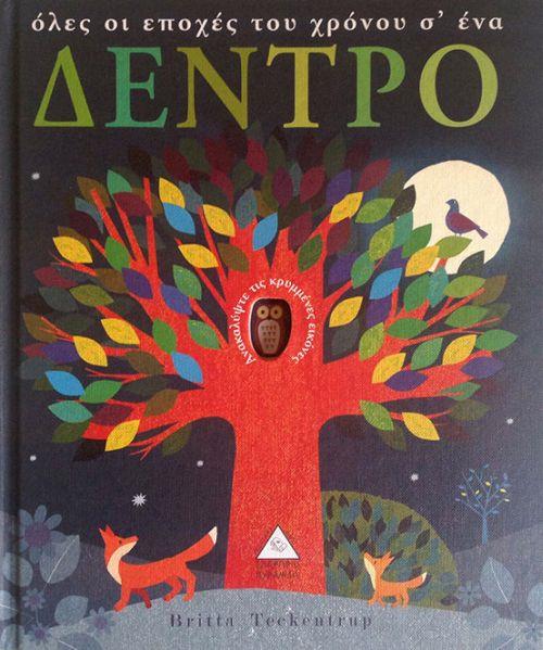 ΟΛΕΣ ΟΙ ΕΠΟΧΕΣ ΤΟΥ ΧΡΟΝΟΥ Σ ΕΝΑ ΔΕΝΤΡΟ
