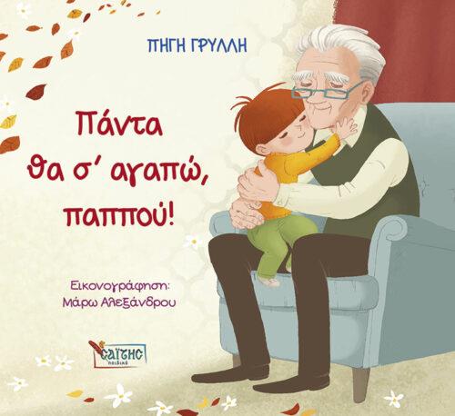 ΠΑΝΤΑ ΘΑ Σ' ΑΓΑΠΩ ΠΑΠΠΟΥ!