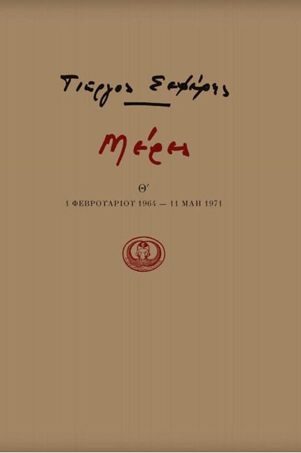 ΜΕΡΕΣ ΤΟΜΟΣ Θ'