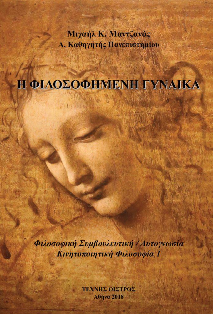 Η ΦΙΛΟΣΟΦΗΜΕΝΗ ΓΥΝΑΙΚΑ